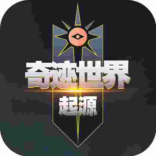 奇迹世界：起源