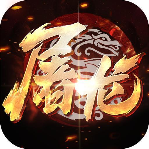 小小屠龙-3D合击版
